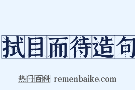 拭目而待造句是什么意思的图片